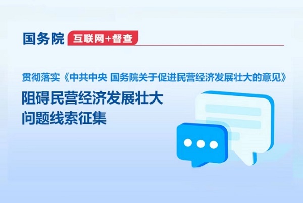 國務院“互聯網+督查”平臺征集阻礙民營經濟發展壯大問題線索